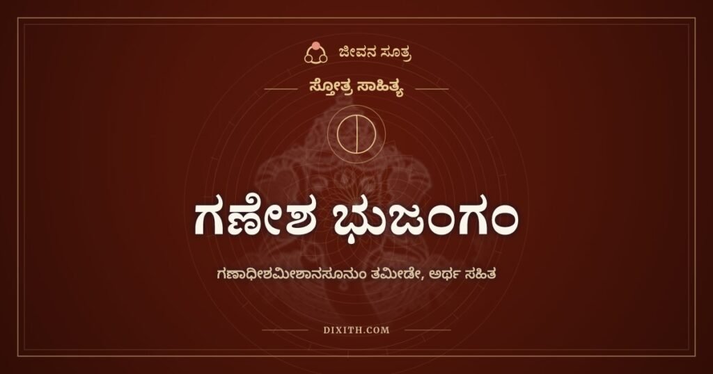 ಗಣೇಶ ಭುಜಂಗಂ: ತಾಂಡವವಾಡುವ ಗಣಪನಿಗೆ ಸ್ತುತಿ