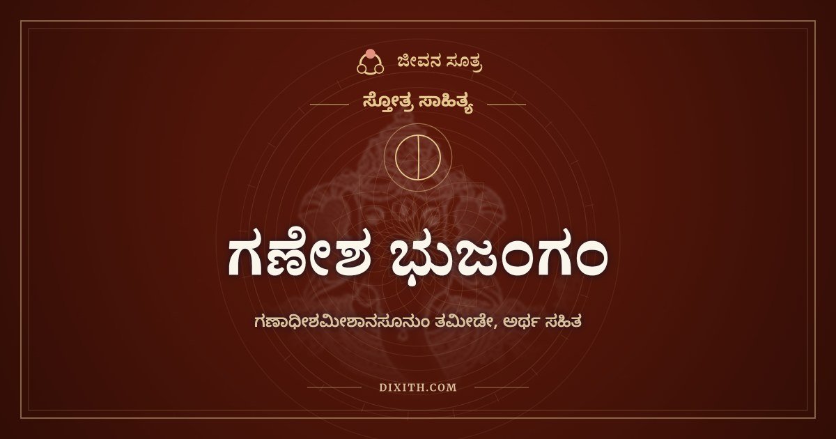 ಗಣೇಶ ಭುಜಂಗಂ, ಸ್ತೋತ್ರ ಸಾಹಿತ್ಯ, ಜೀವನ ಸೂತ್ರ