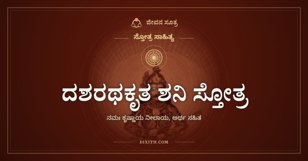 ದಶರಥಕೃತ ಶನಿ ಸ್ತೋತ್ರ: ಮಂದಗತಿಯ ಗ್ರಹಕ್ಕೆ ರಾಜನ ಪ್ರಾರ್ಥನೆ