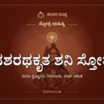 ದಶರಥಕೃತ ಶನಿ ಸ್ತೋತ್ರ, ಸ್ತೋತ್ರ ಸಾಹಿತ್ಯ, ಜೀವನ ಸೂತ್ರ