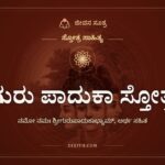 ಗುರು ಪಾದುಕಾ ಸ್ತೋತ್ರ, ಸ್ತೋತ್ರ ಸಾಹಿತ್ಯ, ಜೀವನ ಸೂತ್ರ