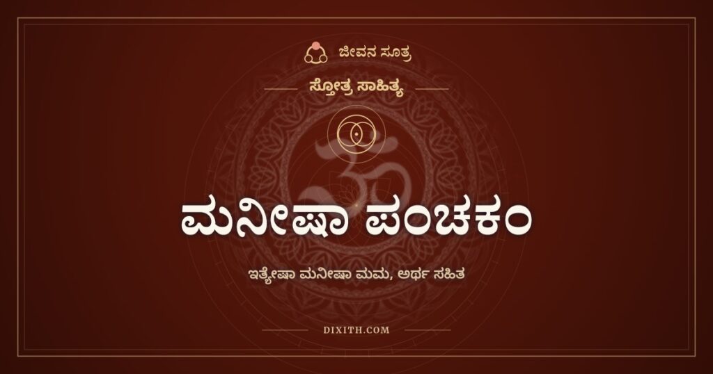 ಮನೀಷಾ ಪಂಚಕಂ: ಕಾಶಿಯ ದಾರಿಯಲ್ಲಿ ಕಲಿತ ಪಾಠ