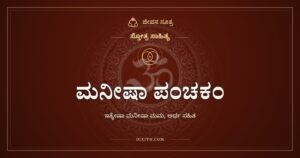 ಮನೀಷಾ ಪಂಚಕಂ: ಕಾಶಿಯ ದಾರಿಯಲ್ಲಿ ಕಲಿತ ಪಾಠ