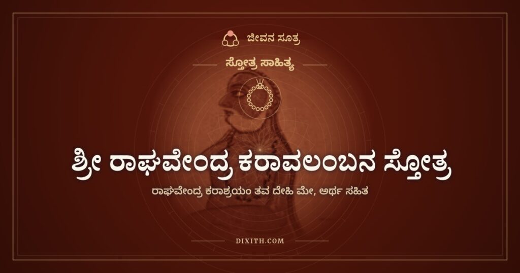 ಶ್ರೀ ರಾಘವೇಂದ್ರ ಕರಾವಲಂಬನ ಸ್ತೋತ್ರ: ಗುರುವಿನ ಕೈಯ ಆಸರೆಗಾಗಿ ಮೊರೆ