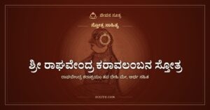 ಶ್ರೀ ರಾಘವೇಂದ್ರ ಕರಾವಲಂಬನ ಸ್ತೋತ್ರ: ಗುರುವಿನ ಕೈಯ ಆಸರೆಗಾಗಿ ಮೊರೆ