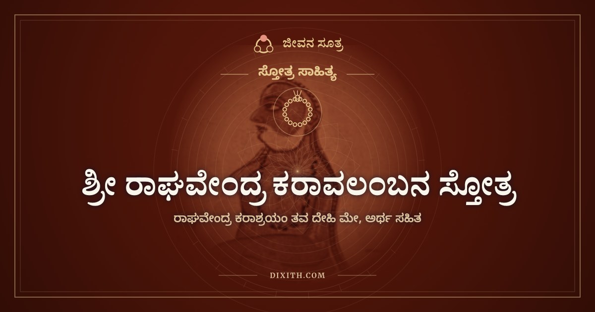 ಶ್ರೀ ರಾಘವೇಂದ್ರ ಕರಾವಲಂಬನ ಸ್ತೋತ್ರ, ಸ್ತೋತ್ರ ಸಾಹಿತ್ಯ, ಜೀವನ ಸೂತ್ರ