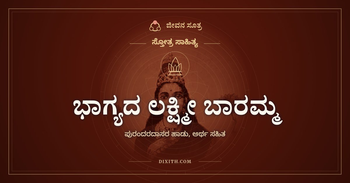 ಭಾಗ್ಯದ ಲಕ್ಷ್ಮೀ ಬಾರಮ್ಮ, ಸ್ತೋತ್ರ ಸಾಹಿತ್ಯ, ಜೀವನ ಸೂತ್ರ