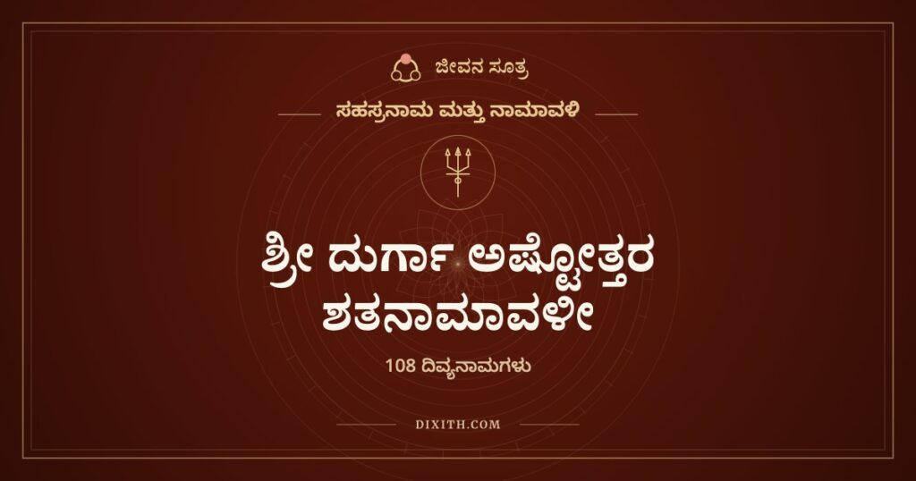 ಶ್ರೀ ದುರ್ಗಾ ಅಷ್ಟೋತ್ತರ ಶತನಾಮಾವಳೀ, ಸಹಸ್ರನಾಮ ಮತ್ತು ನಾಮಾವಳಿ, ಜೀವನ ಸೂತ್ರ
