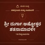 ಶ್ರೀ ದುರ್ಗಾ ಅಷ್ಟೋತ್ತರ ಶತನಾಮಾವಳೀ, ಸಹಸ್ರನಾಮ ಮತ್ತು ನಾಮಾವಳಿ, ಜೀವನ ಸೂತ್ರ