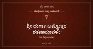 ಶ್ರೀ ದುರ್ಗಾ ಅಷ್ಟೋತ್ತರ ಶತನಾಮಾವಳೀ, ಸಹಸ್ರನಾಮ ಮತ್ತು ನಾಮಾವಳಿ, ಜೀವನ ಸೂತ್ರ