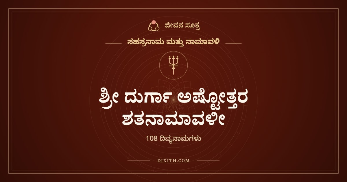ಶ್ರೀ ದುರ್ಗಾ ಅಷ್ಟೋತ್ತರ ಶತನಾಮಾವಳೀ, ಸಹಸ್ರನಾಮ ಮತ್ತು ನಾಮಾವಳಿ, ಜೀವನ ಸೂತ್ರ