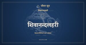 शिवानन्दलहरी: Shivananda Lahari in Sanskrit (Devanagari)