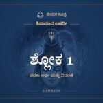 ಶ್ಲೋಕ 1, ಶಿವಾನಂದ ಲಹರೀ, ಜೀವನ ಸೂತ್ರ