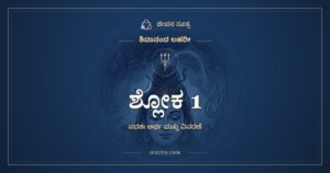 ಶಿವಾನಂದ ಲಹರೀ ಶ್ಲೋಕ 1 ಅರ್ಥ: ಕಲಾಭ್ಯಾಂ ಚೂಡಾಲಂಕೃತ