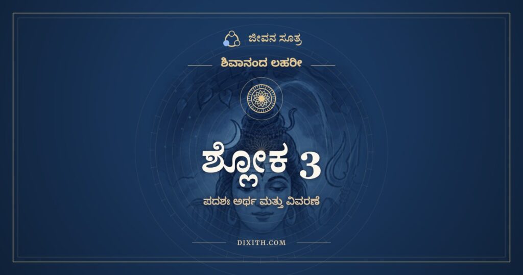 ಶಿವಾನಂದ ಲಹರೀ ಶ್ಲೋಕ 3 ಅರ್ಥ: ತ್ರಯೀವೇದ್ಯಂ ಹೃದ್ಯಂ