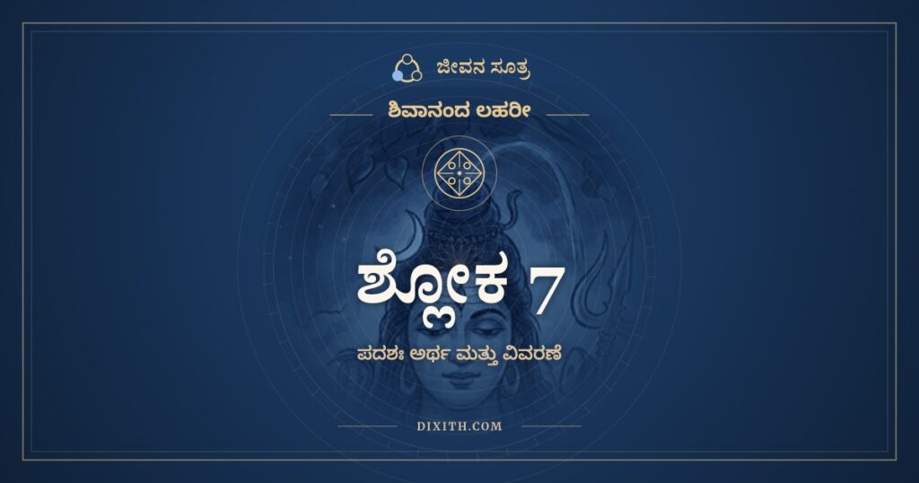 ಶಿವಾನಂದ ಲಹರೀ ಶ್ಲೋಕ 7 ಅರ್ಥ: ಮನಸ್ತೇ ಪಾದಾಬ್ಜೇ