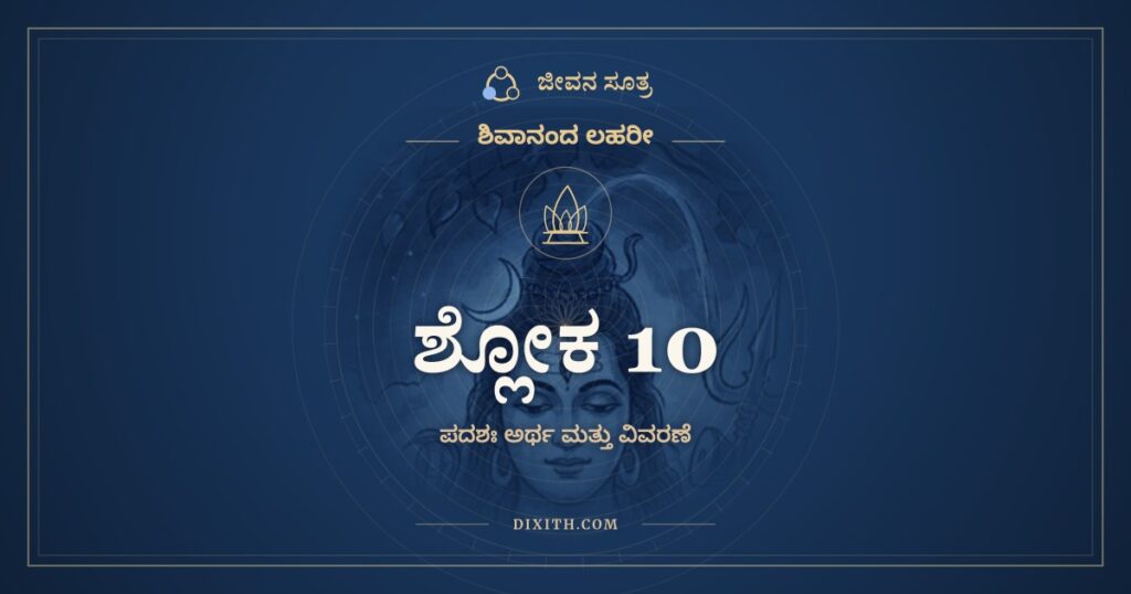 ಶಿವಾನಂದ ಲಹರೀ ಶ್ಲೋಕ 10 ಅರ್ಥ: ನರತ್ವಂ ದೇವತ್ವಂ