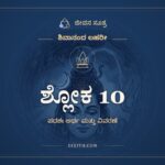 ಶ್ಲೋಕ 10, ಶಿವಾನಂದ ಲಹರೀ, ಜೀವನ ಸೂತ್ರ