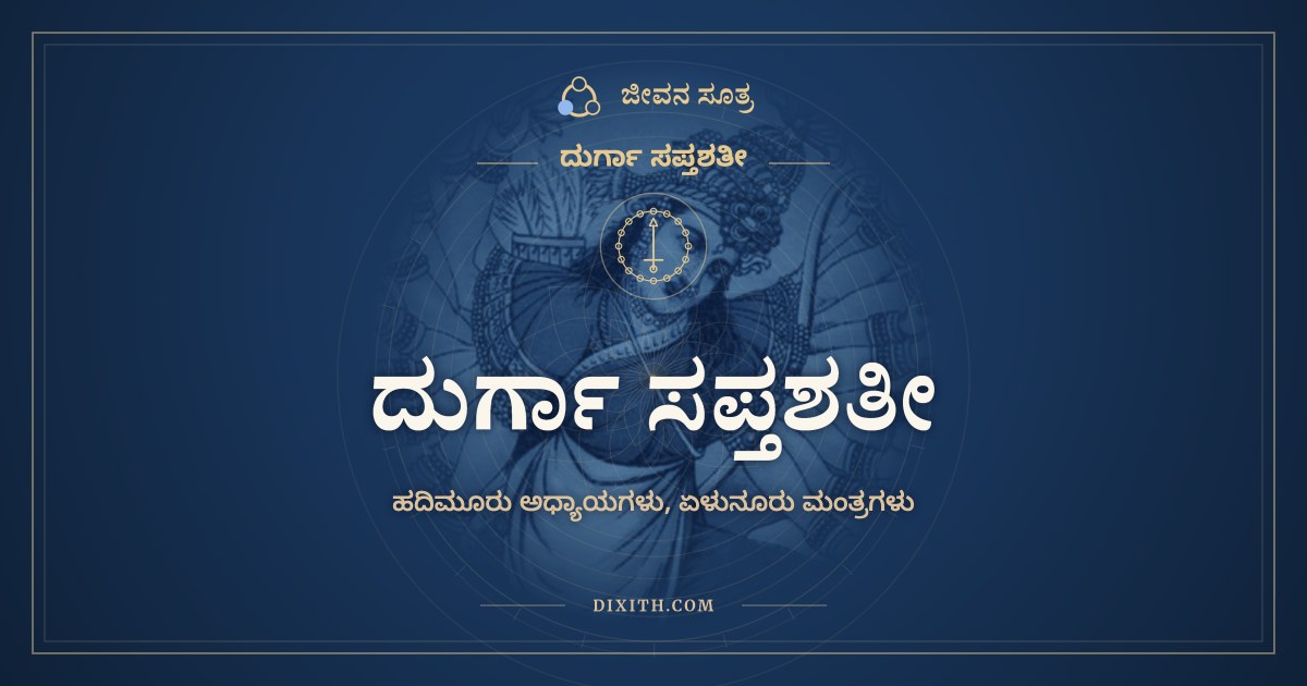 ದುರ್ಗಾ ಸಪ್ತಶತೀ, ದುರ್ಗಾ ಸಪ್ತಶತೀ, ಜೀವನ ಸೂತ್ರ