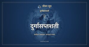 दुर्गासप्तशती: Durga Saptashati in Sanskrit, All 13 Chapters
