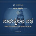 ಮಧುಕೈಟಭ ವಧೆ, ದುರ್ಗಾ ಸಪ್ತಶತೀ, ಜೀವನ ಸೂತ್ರ