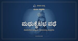 ದುರ್ಗಾ ಸಪ್ತಶತೀ ಅಧ್ಯಾಯ 1: ಮಧುಕೈಟಭ ವಧೆ