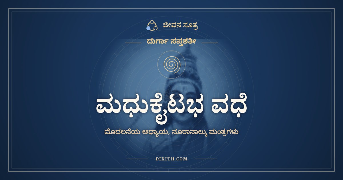 ಮಧುಕೈಟಭ ವಧೆ, ದುರ್ಗಾ ಸಪ್ತಶತೀ, ಜೀವನ ಸೂತ್ರ