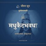 मधुकैटभवधः, दुर्गासप्तशती, ಜೀವನ ಸೂತ್ರ