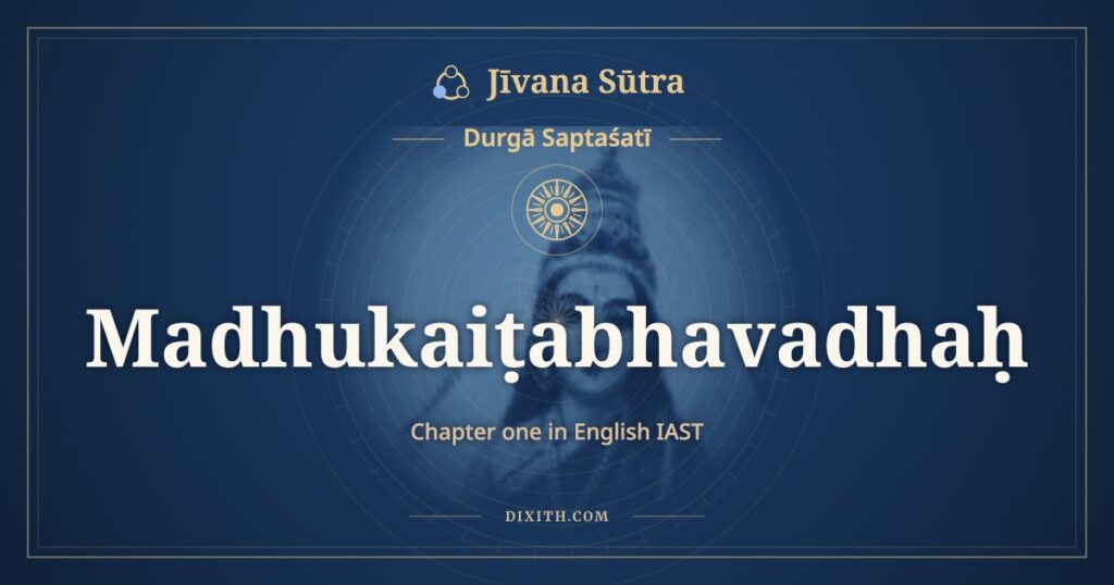 Durga Saptashati Chapter 1 in English IAST: Madhukaiṭabhavadhaḥ