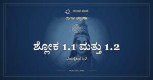 ಶ್ಲೋಕ 1.1 ಮತ್ತು 1.2, ದುರ್ಗಾ ಸಪ್ತಶತೀ, ಜೀವನ ಸೂತ್ರ