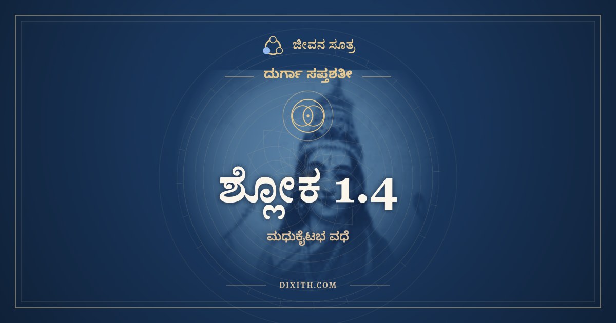 ಶ್ಲೋಕ 1.4, ದುರ್ಗಾ ಸಪ್ತಶತೀ, ಜೀವನ ಸೂತ್ರ
