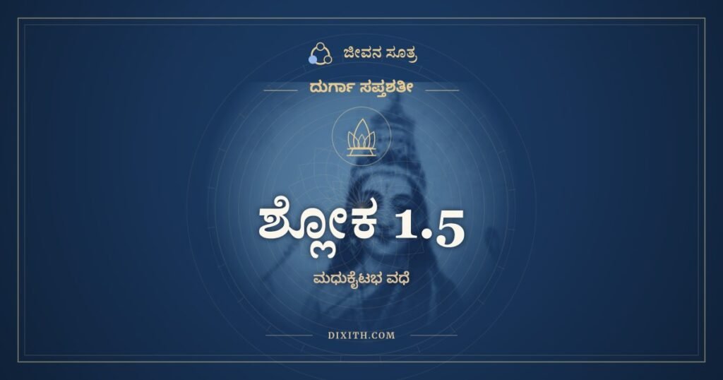 ದುರ್ಗಾ ಸಪ್ತಶತೀ 1.5 ಅರ್ಥ: ತಸ್ಯ ಪಾಲಯತಃ ಸಮ್ಯಕ್