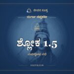 ಶ್ಲೋಕ 1.5, ದುರ್ಗಾ ಸಪ್ತಶತೀ, ಜೀವನ ಸೂತ್ರ