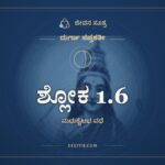 ಶ್ಲೋಕ 1.6, ದುರ್ಗಾ ಸಪ್ತಶತೀ, ಜೀವನ ಸೂತ್ರ