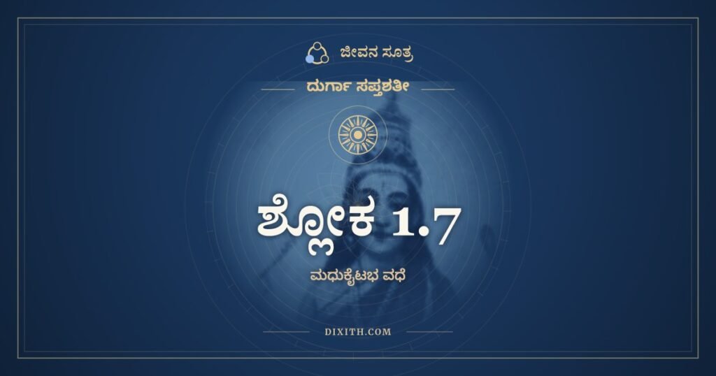 ದುರ್ಗಾ ಸಪ್ತಶತೀ 1.7 ಅರ್ಥ: ತತಃ ಸ್ವಪುರಮಾಯಾತೋ