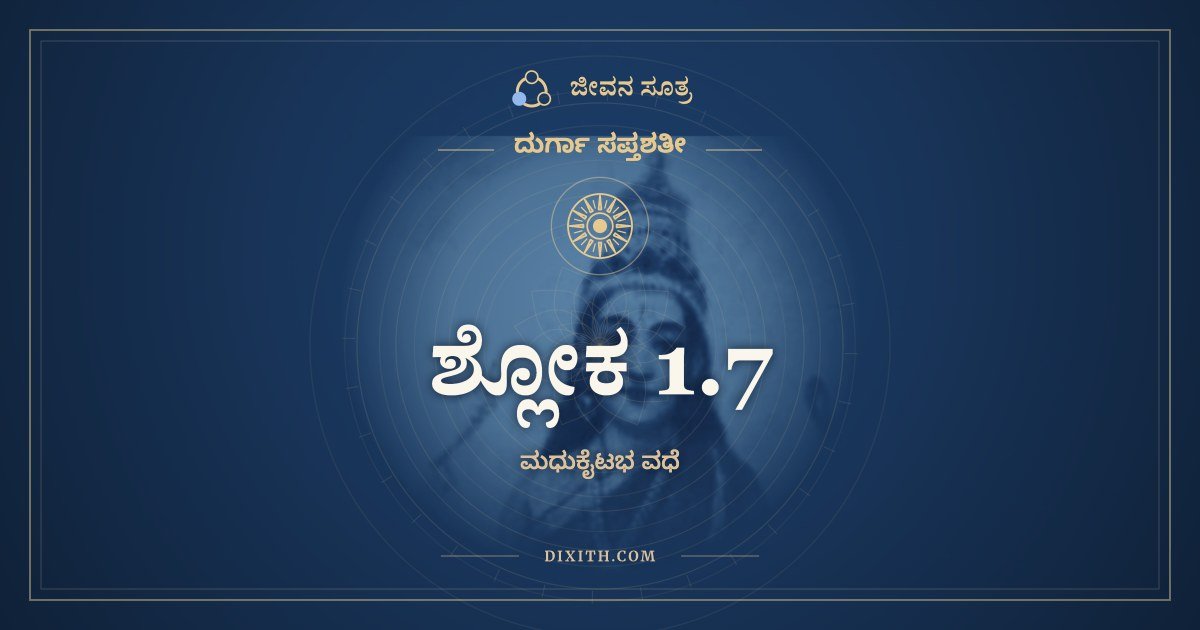 ಶ್ಲೋಕ 1.7, ದುರ್ಗಾ ಸಪ್ತಶತೀ, ಜೀವನ ಸೂತ್ರ