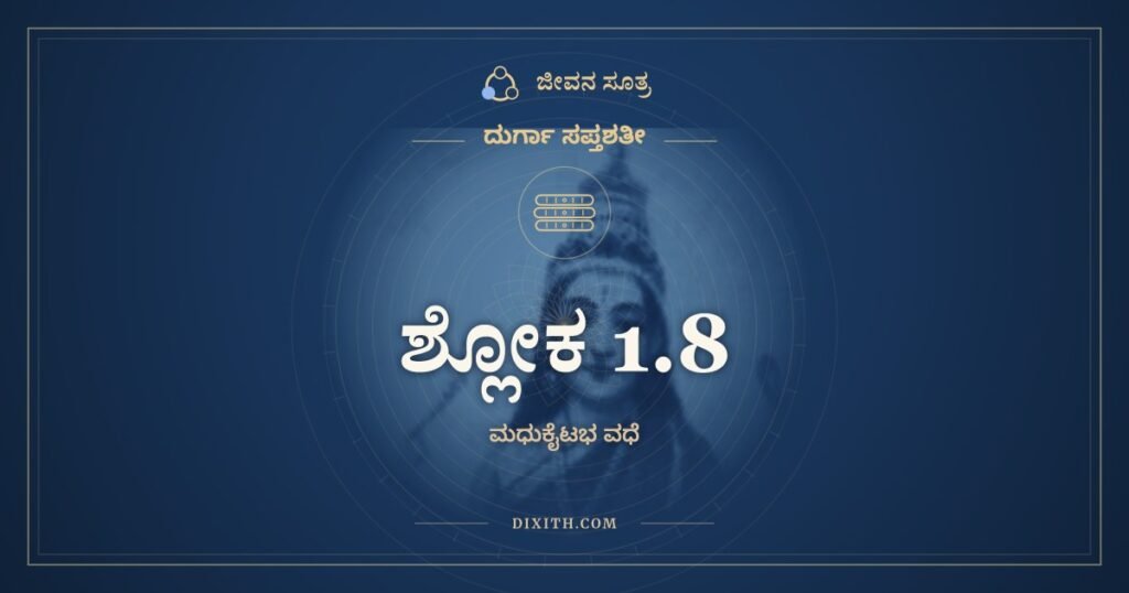 ದುರ್ಗಾ ಸಪ್ತಶತೀ 1.8 ಅರ್ಥ: ಅಮಾತ್ಯೈರ್ಬಲಿಭಿರ್ದುಷ್ಟೈರ್