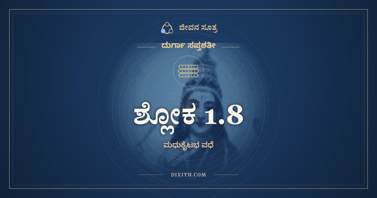 ಶ್ಲೋಕ 1.8, ದುರ್ಗಾ ಸಪ್ತಶತೀ, ಜೀವನ ಸೂತ್ರ