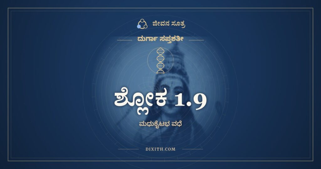 ದುರ್ಗಾ ಸಪ್ತಶತೀ 1.9 ಅರ್ಥ: ತತೋ ಮೃಗಯಾವ್ಯಾಜೇನ