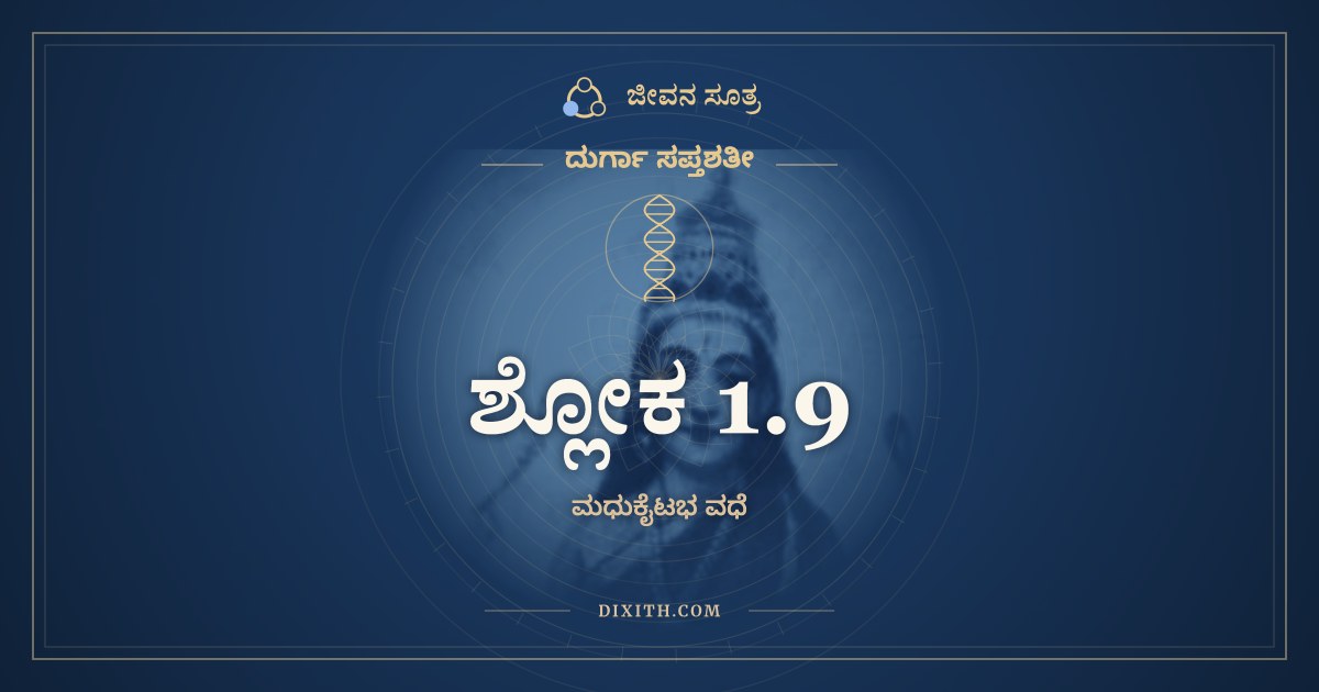 ಶ್ಲೋಕ 1.9, ದುರ್ಗಾ ಸಪ್ತಶತೀ, ಜೀವನ ಸೂತ್ರ