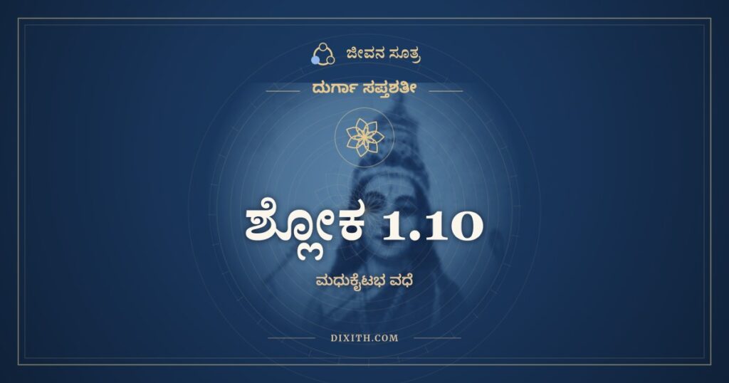 ದುರ್ಗಾ ಸಪ್ತಶತೀ 1.10 ಅರ್ಥ: ಸ ತತ್ರಾಶ್ರಮಮದ್ರಾಕ್ಷೀದ್