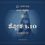 ಶ್ಲೋಕ 1.10, ದುರ್ಗಾ ಸಪ್ತಶತೀ, ಜೀವನ ಸೂತ್ರ