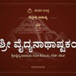 ಶ್ರೀ ವೈದ್ಯನಾಥಾಷ್ಟಕಂ, ಸ್ತೋತ್ರ ಸಾಹಿತ್ಯ, ಜೀವನ ಸೂತ್ರ
