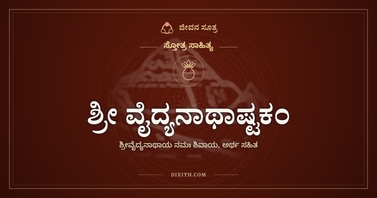 ಶ್ರೀ ವೈದ್ಯನಾಥಾಷ್ಟಕಂ, ಸ್ತೋತ್ರ ಸಾಹಿತ್ಯ, ಜೀವನ ಸೂತ್ರ