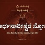 ಅರ್ಧನಾರೀಶ್ವರ ಸ್ತೋತ್ರ, ಸ್ತೋತ್ರ ಸಾಹಿತ್ಯ, ಜೀವನ ಸೂತ್ರ