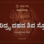 ದಾರಿದ್ರ್ಯ ದಹನ ಶಿವ ಸ್ತೋತ್ರ, ಸ್ತೋತ್ರ ಸಾಹಿತ್ಯ, ಜೀವನ ಸೂತ್ರ