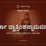 ದುರ್ಗಾ ದ್ವಾತ್ರಿಂಶನ್ನಾಮಮಾಲಾ, ಸ್ತೋತ್ರ ಸಾಹಿತ್ಯ, ಜೀವನ ಸೂತ್ರ