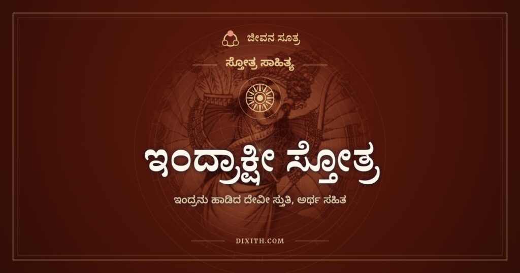 ಇಂದ್ರಾಕ್ಷೀ ಸ್ತೋತ್ರ: ಇಂದ್ರನು ಮೊದಲು ಹಾಡಿದ ದೇವಿಯ ರಕ್ಷಾಸ್ತುತಿ