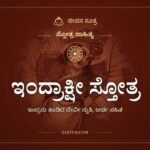 ಇಂದ್ರಾಕ್ಷೀ ಸ್ತೋತ್ರ, ಸ್ತೋತ್ರ ಸಾಹಿತ್ಯ, ಜೀವನ ಸೂತ್ರ
