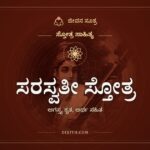 ಸರಸ್ವತೀ ಸ್ತೋತ್ರ, ಸ್ತೋತ್ರ ಸಾಹಿತ್ಯ, ಜೀವನ ಸೂತ್ರ